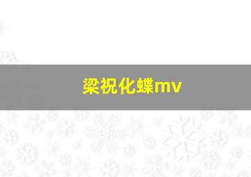 梁祝化蝶mv