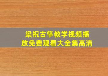 梁祝古筝教学视频播放免费观看大全集高清