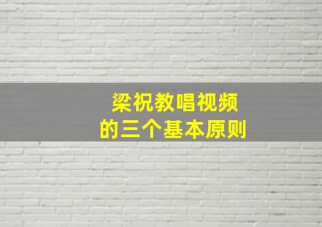 梁祝教唱视频的三个基本原则