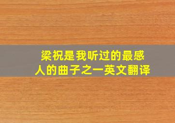 梁祝是我听过的最感人的曲子之一英文翻译