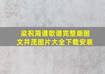 梁祝简谱歌谱完整版图文并茂图片大全下载安装