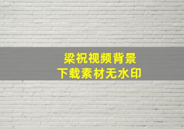 梁祝视频背景下载素材无水印