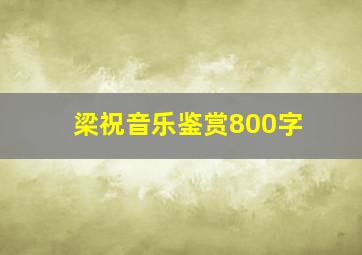 梁祝音乐鉴赏800字