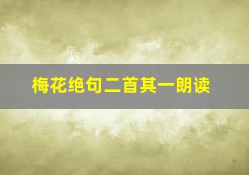 梅花绝句二首其一朗读