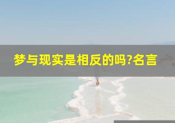 梦与现实是相反的吗?名言