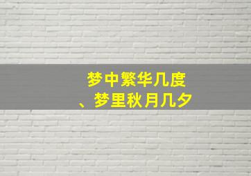 梦中繁华几度、梦里秋月几夕