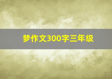 梦作文300字三年级