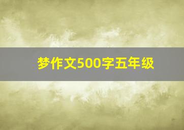 梦作文500字五年级