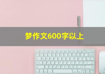 梦作文600字以上