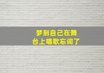 梦到自己在舞台上唱歌忘词了