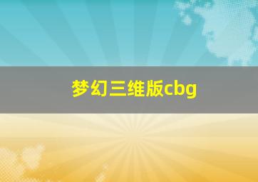 梦幻三维版cbg