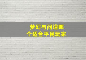 梦幻与问道哪个适合平民玩家