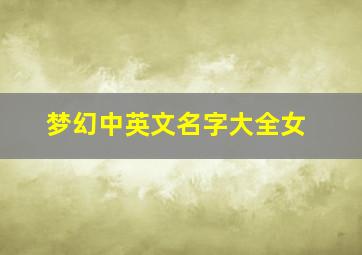 梦幻中英文名字大全女