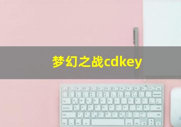 梦幻之战cdkey