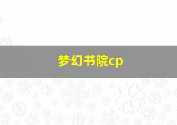 梦幻书院cp