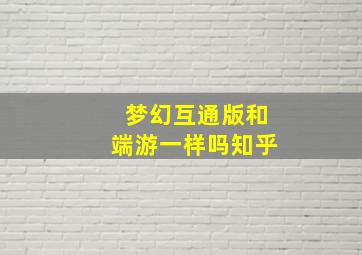 梦幻互通版和端游一样吗知乎