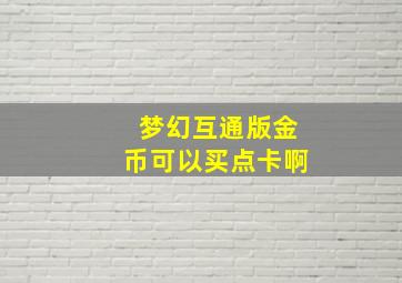 梦幻互通版金币可以买点卡啊