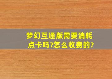 梦幻互通版需要消耗点卡吗?怎么收费的?