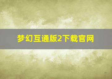 梦幻互通版2下载官网