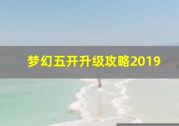 梦幻五开升级攻略2019