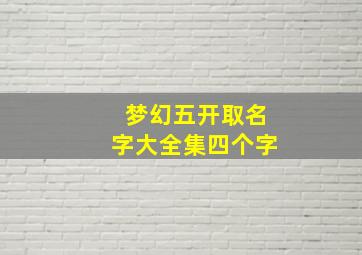 梦幻五开取名字大全集四个字