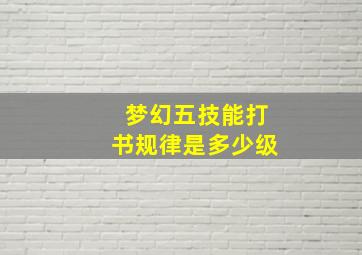 梦幻五技能打书规律是多少级