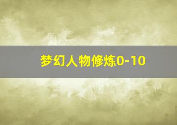 梦幻人物修炼0-10