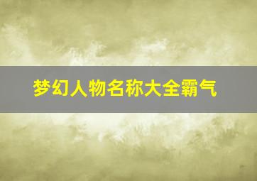 梦幻人物名称大全霸气