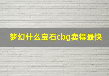 梦幻什么宝石cbg卖得最快