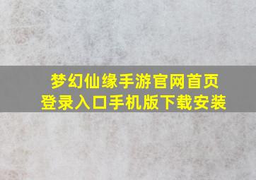 梦幻仙缘手游官网首页登录入口手机版下载安装