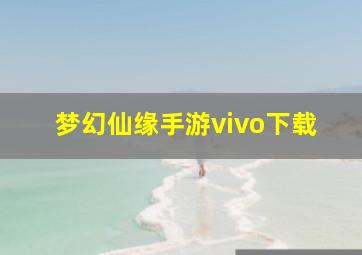 梦幻仙缘手游vivo下载