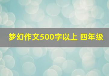 梦幻作文500字以上 四年级