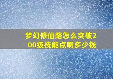 梦幻修仙路怎么突破200级技能点啊多少钱