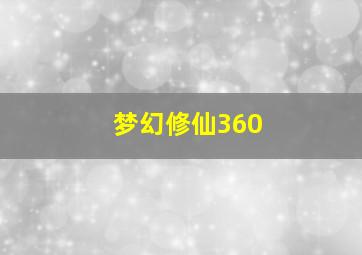 梦幻修仙360