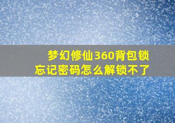 梦幻修仙360背包锁忘记密码怎么解锁不了