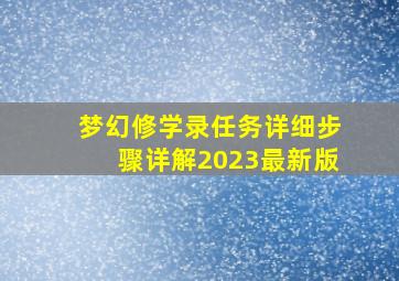 梦幻修学录任务详细步骤详解2023最新版