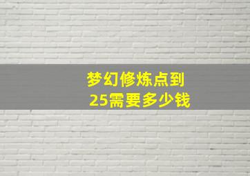 梦幻修炼点到25需要多少钱