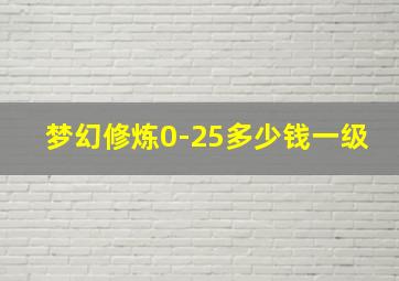 梦幻修炼0-25多少钱一级