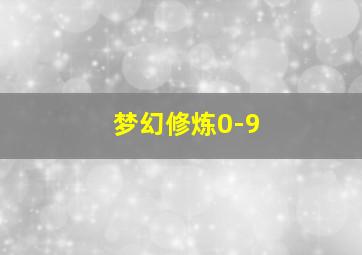 梦幻修炼0-9