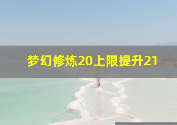 梦幻修炼20上限提升21