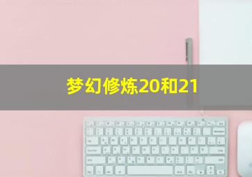 梦幻修炼20和21