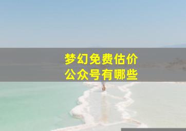 梦幻免费估价公众号有哪些