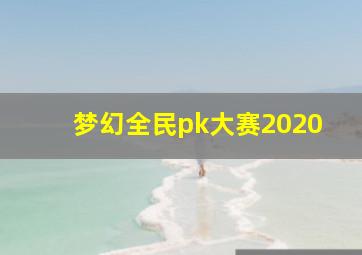 梦幻全民pk大赛2020