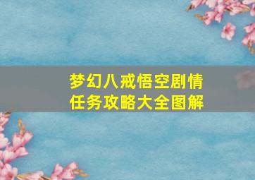 梦幻八戒悟空剧情任务攻略大全图解