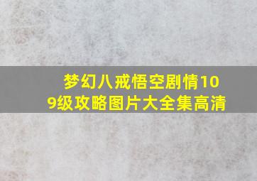 梦幻八戒悟空剧情109级攻略图片大全集高清