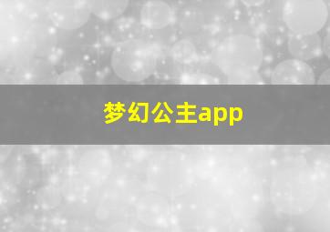 梦幻公主app