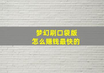 梦幻刷口袋版怎么赚钱最快的