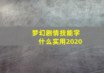 梦幻剧情技能学什么实用2020