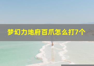 梦幻力地府百爪怎么打7个