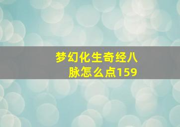 梦幻化生奇经八脉怎么点159